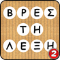 Εικονίδιο του Scramble - Βρες τη λέξη apk