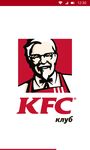 Картинка 3 KFC Клуб