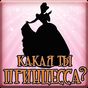 APK-иконка Тест: Какая ты Принцесса?