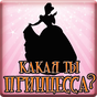 Тест: Какая ты Принцесса? APK