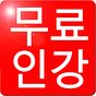 수공닷컴 수학/과학 무료인강 APK