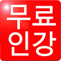 수공닷컴 수학/과학 무료인강 APK