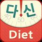다이어트신 - 다이어트 식단, 운동, 체중관리 어플의 apk 아이콘