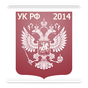 Уголовный кодекс РФ 2016 (бсп) APK