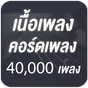 ไอคอน APK ของ เนื้อเพลง คอร์ดเพลง คอร์ดกีต้าร์ 40,000 เพลง