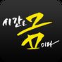 시간은금이다 - 남들은 먼저 적립중의 apk 아이콘