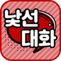 낯선대화 랜덤채팅 - 낯선사람과의 채팅 APK