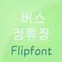 HYBusstop™ Korean Flipfont APK