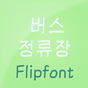 HY버스정류장™ 한국어 Flipfont APK