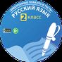 ФГОС. Русский язык 2 класс APK