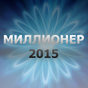 Миллионер 2015 APK