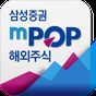 삼성증권 mPOP 해외주식의 apk 아이콘