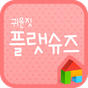 귀윤짓 플랫슈즈 도돌런처 전용 폰트 APK