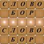 Словобор APK