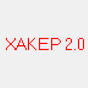 ХАКЕР 2.0 APK