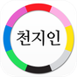 [무료] 천지인운세 APK