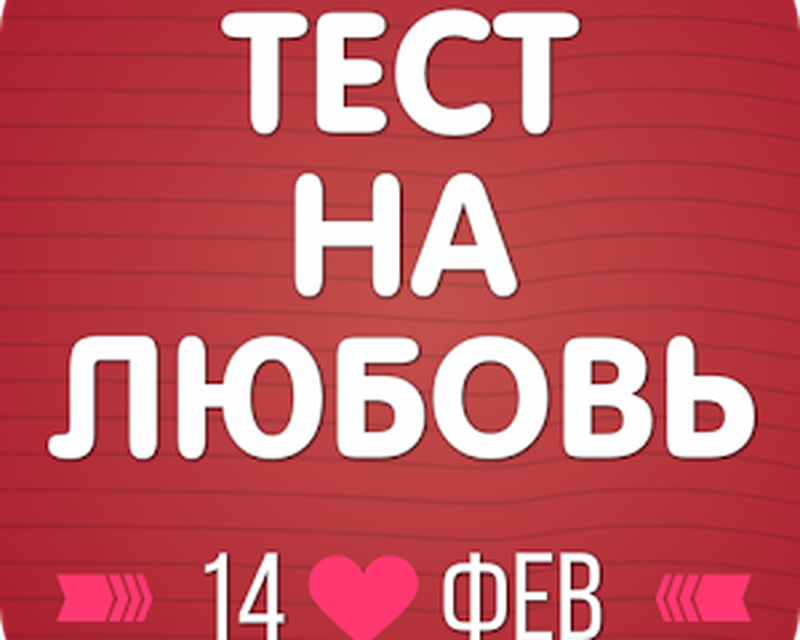 Я буду любить тест. Тест на любовь. Тестик на любовь. Фото тест на любовь. Тест на влюбленность.