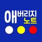 애버리지노트 : 당구 애버리지 + 점수판 + 기록지의 apk 아이콘