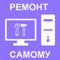 Ремонт компьютеров APK