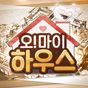 오마이하우스의 apk 아이콘