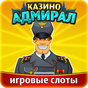 Казино Адмирал: игровые слоты! APK