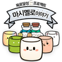 마시멜로 이야기 :: 목표달성 길라잡이 APK