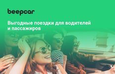 Картинка 5 BeepCar – Совместные поездки