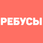 Ребусы, головоломки и загадки для взрослых и детей APK