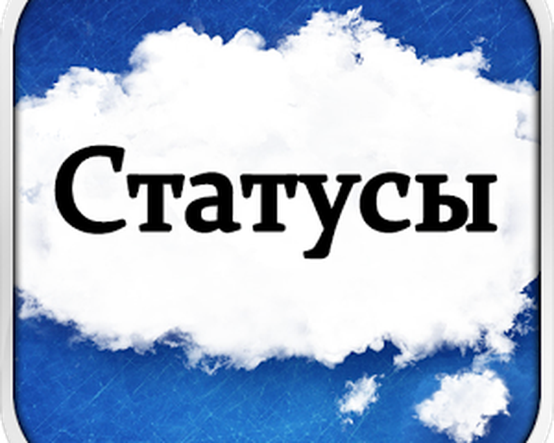 Статус бесплатные