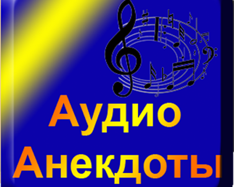 Бесплатный аудио прикол. Аудио анекдоты. Аудио шутки. Смешные анекдоты аудио. Шутка про звук.