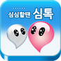 심톡 : 무료채팅,영상채팅,화상채팅 APK