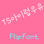 TS아이럽우유 한국어  FlipFont의 apk 아이콘