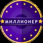 APK-иконка Миллионер 2017