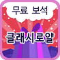 클래시로얄 무료 보석 - 이벤트 나라의 apk 아이콘