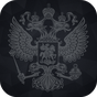 Герб России Двуглавый орёл APK