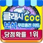 COC 보석충전마트-클오클 보석 생성기/뽑기의 apk 아이콘