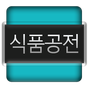 식품공전의 apk 아이콘