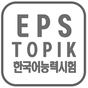 Ikon apk EPS TOPIK TEST OF KOREA
