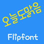 SD오늘도맑음™ 한국어 Flipfont APK