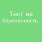 Тест на беременность APK