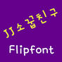 JJ소꿉친구 한국어 FlipFont APK