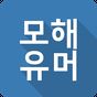 심심할땐 모해? - 썰만화,개드립,유머,은꼴,공포 APK