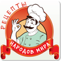 Кухни народов мира. APK