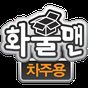 화물맨 차주용 APK