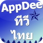 ไอคอน APK ของ Appdee ทีวีไทยแลนด์