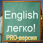 Английский язык (PRO-версия) APK