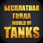 APK-иконка Золото для World of Tanks