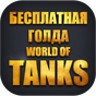 Золото для World of Tanks APK