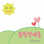 365봄빛연애중™ 한국어 Flipfont의 apk 아이콘