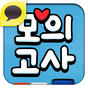 사랑의 모의고사 APK